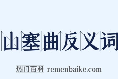 山塞曲反义词是什么意思的图片